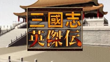 终于来了！老玩家心目中的白月光，《三国志：英杰传》完全汉化版本登场！