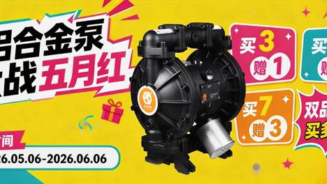 铝合金泵大战五月红！双品狂欢多买多赠