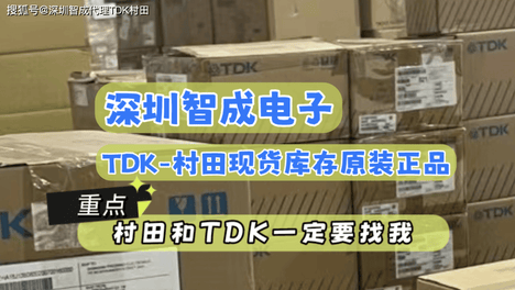 2026年TDK电容代理商名单全解析：正品渠道这样选，采购少走三年弯路