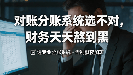 对账分账系统选不对，财务天天熬到黑