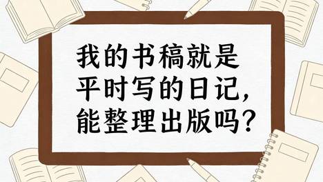 我的书稿就是平时写的日记，能整理出版吗？