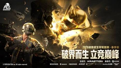 破界而生，立竞巅峰！2026 PCL春季赛圆满落幕，17战队夺得桂冠！