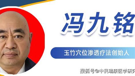 玉竹穴位渗透疗法创始人——冯九铭