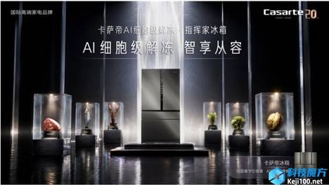 献礼20周年：卡萨帝冰箱全球首创细胞级解冻，填补空白