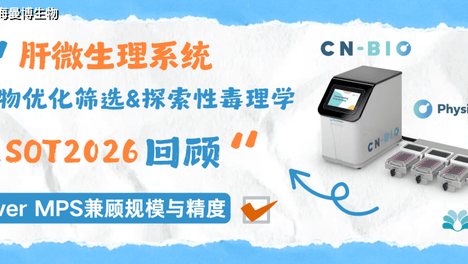 器官芯片应用解析：肝脏微生理系统用于先导物优化筛选与探索性毒理学