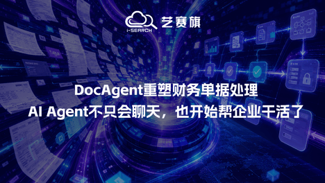 DocAgent重塑财务单据处理：AI Agent不只会聊天，也开始帮企业干活了