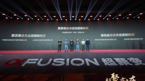 中建材信息亮相超聚变探索者大会2026并荣获“激流勇进杰出总经销商奖”