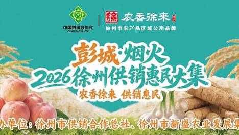 彭城·烟火——2026徐州供销惠民大集即将启幕