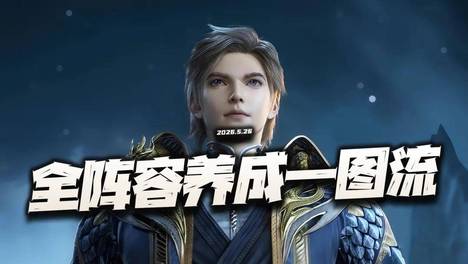 猎魂世界：5月版全流派配队+加点+魂骨+魂核+符文等养成一图流攻略！（5.27）