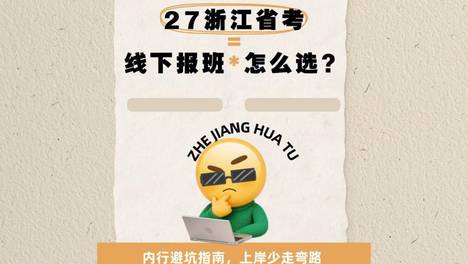 27浙江省考线下培训班怎么选？内行避坑指南，上岸少走弯路