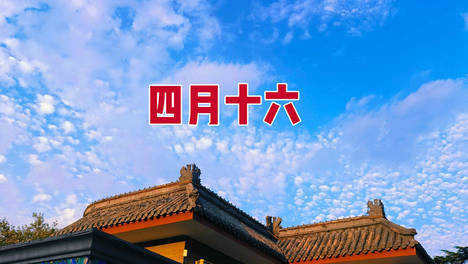 今日四月十六，牢记：1要丢，忌2事，吃3样，寓意迎福纳财，安康度夏