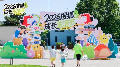 2026搜狐成长生活节圆满举行｜陪伴有力量，同行即答案