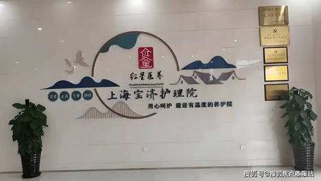 上海宝济护理院还有床位吗？怎么入住？收费价格查询