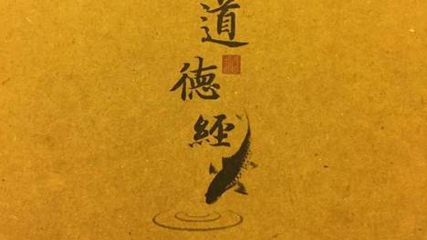 姜群：《道德经》详解，第二十八章（大制不割）