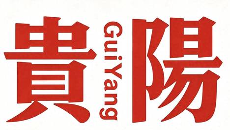 解读2026贵阳马拉松美食攻略