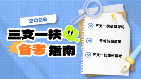 2026三支一扶备考指南：值不值得考，有没有转编机会，如何备考？