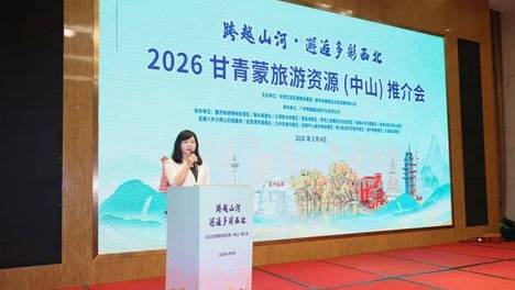 “跨越山河，邂逅多彩西北”甘青蒙旅游资源推介会在中山举行