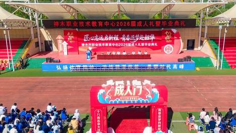 神木市职业技术教育中心举行2026届学生成人礼暨毕业典礼