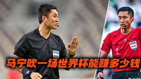 马宁担任世界杯主裁判一场比赛能赚多少钱？详解他的丰厚收入