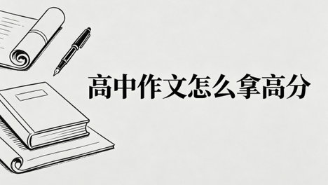 高中作文怎么拿高分？学海兔专项突破帮你突破 45 分瓶颈