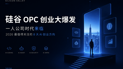 从 Cursor 到 Lovable：硅谷 AI 创业者都在押注什么？深度解析 OPC 浪潮