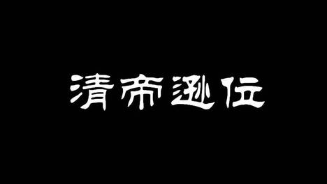 中华民国法统来源：又一历史被误读，“清朝禅让说”果然错误