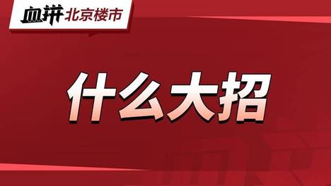 北京新房，不好卖了