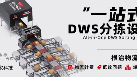墨家一站式DWS分拣设备，根治物流计费、低效、爆仓难题！