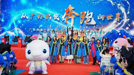 广东外语外贸大学举办2026届毕业典礼暨学位授予仪式