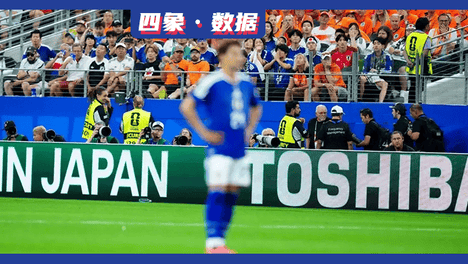 比日本队更早出局 世界杯日企赞助为何隐身？