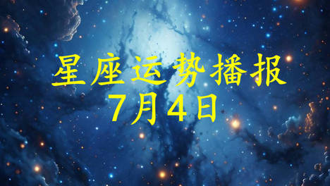 【日运】十二星座2026年7月4日运势播报