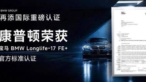 再添国际重磅认证！康普顿荣获宝马BMW Longlife-17 FE+官方标准认证