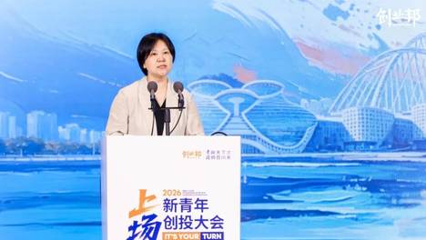 2026新青年创投大会在沪举行：00后登场，创投新周期开启