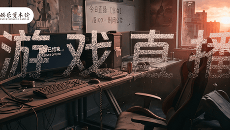 网易CC关门，复盘游戏直播浮沉沉沉沉史