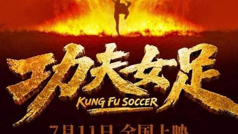 周星驰，回来了！《功夫女足》7月11日上映，暑期档有的笑喽