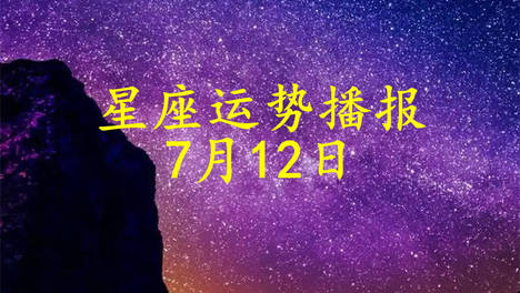 【日运】十二星座2026年7月12日运势播报