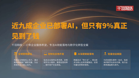 锦州企业AI转型靠谱服务商：近九成企业部署AI，仅9%见到钱