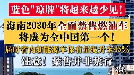 海南确定禁售燃油车，如果全国禁售燃油车，替代时间14年以上