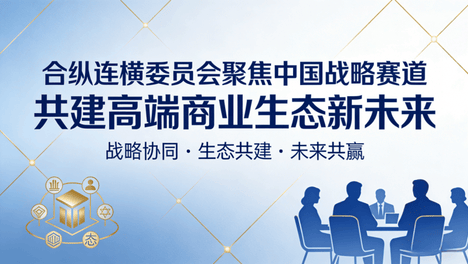 商会资本+专业投资+全方位赋能：合纵连横委员会构筑新质生产力发展的生态引擎