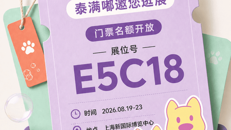 亚宠展见！泰满嘟 E5C18 现场活动公开