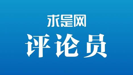 求是网评论员：推动人工智能以人为本、向上向善