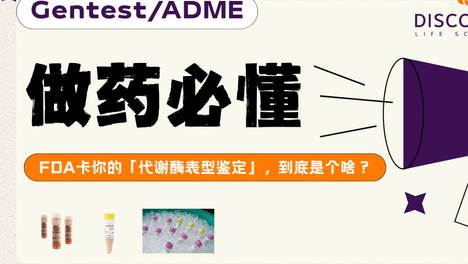 做药必懂：FDA卡你的「代谢酶表型鉴定」，到底是个啥？