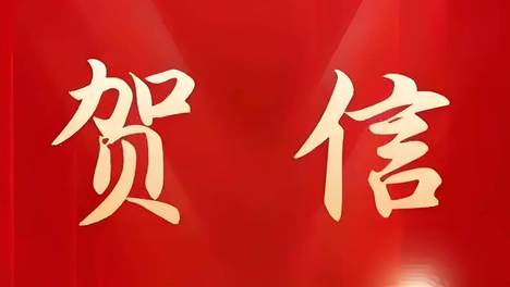 中国记协致信祝贺《中国冶金报》创刊70周年