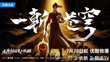 《一斩苍穹》优酷上线，以大逃杀模式讲述正统修仙故事