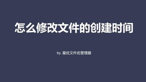 如何修改文件创建时间？这是个办法亲测好用
