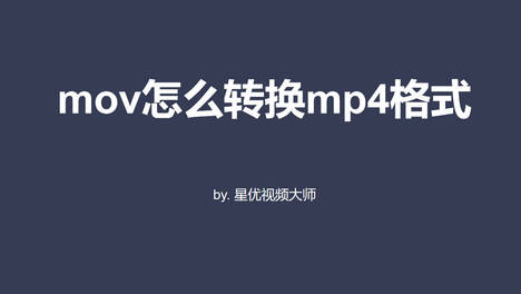 mov如何转成mp4格式？找到了几个超简单的转换办法