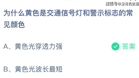 蚂蚁庄园小课堂今日答案最新8月1日，答题：为什么黄色是交通信号灯和警示标志的常见颜色？