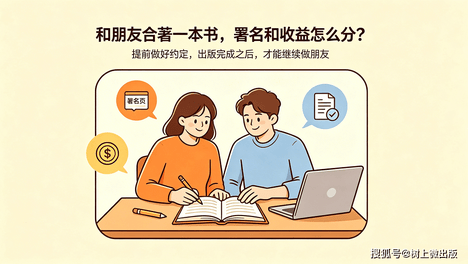 和朋友合著一本书，署名和收益怎么分？