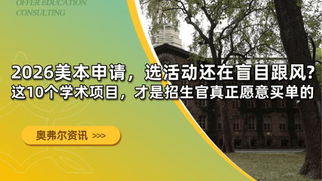 2026美本申请，选活动还在盲目跟风？ 这10个学术项目，才是招生官真正愿意买单的