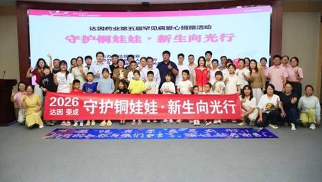 关爱行动再启幕，达因药业以专业力量为“铜娃娃”点亮成长之路